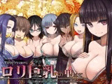 ○リ巨乳の里にて