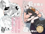 巨女戦士ルーニャになんか屈しない！