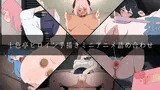 十色亭ヒロイン手描きミニアニメ詰め合わせ