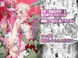 お兄ちゃんは退魔忍になってもお○まい