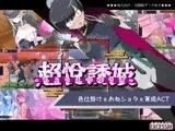 おねショタ育成ACT ちょうえつゆうぎ