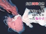 危険生物VSシリーズ 危険封印生物VS不幸にも選ばれちゃった女の子