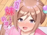 催●で妹になってよ莉波ちゃん