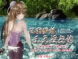 三国夢想 王元姫無惨