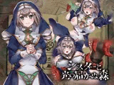 シスターと光の届かぬ森