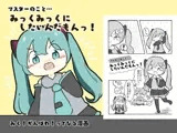 マスターのことみっくみっくにしたいんだもんっ！
