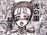 光の園陥落