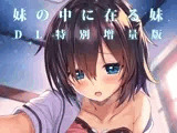 妹の中に在る妹-増量版-
