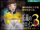 正義のヒロイン狩り3 〜ゼクサイエロー〜【CG版】