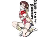 20世紀アニメキャラSM緊縛画集4