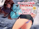 はっちゃけ鬼娘アカリちゃんCB？【ミニスカポリス編】