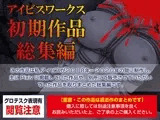 アイビスワークス・初期作品総集編