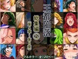 王都陥落 総集編2［第4章〜第6章］