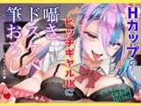 【男性受け】HカップのビッチギャルJKに耳舐め筆下ろしされちゃう音声【カウントダウン・逆レ○プ】