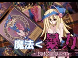 魔法＜暴力 〜BMG凌●デッキ〜