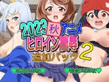 2023秋アニメヒロイン陵● 追加パック2