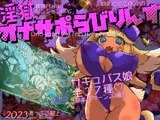 【スマホ版】淫獄オナサポらびりんす
