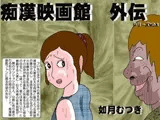 痴○映画館外伝