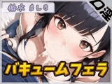 【オナサポ】24歳Dカップ派遣社員 柚木ましろ「バキュームフェラ」【柚木ましろ】