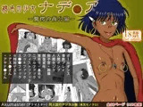 褐色の少女 ナデ●ア ?驚愕の夜公演?