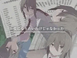一位になりたいわけじゃなかった