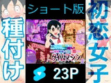 【ショート版】欲望解放タイムマシン【みずかちゃん編】おじさんに孕ませられる宿命を背負った美少女