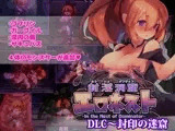 封淫洞窟エロネスト DLC～封印の迷窟