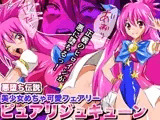 悪堕ち伝説美少女めちゃ可愛フェアリー ピュアリジュキューン