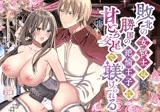 敗北の女戦士は勝国の絶倫王子に甘とろ交尾で躾けられる