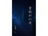 首絞めの夜