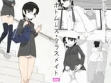 ボトムレス・クラスメイト