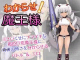 わからせ！魔王様