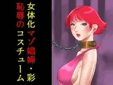 女体化マゾ娼婦・彩 恥辱のコスチューム