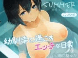 【Summer~鄉間性活~ASMR】與青梅竹馬一起度過的色情日常生活