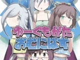 ゆーぐもがたおむにばす