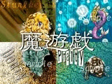魔遊戯［2019/10］