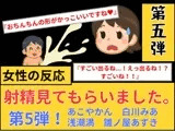 【女性の反応】射精見てもらいました。第5弾！