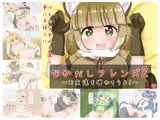 なかだしフレンズ2～お友達を増やそうよ!～