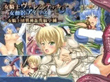 女騎士ヴァレンティナと女僧侶アイリス ～女騎士団異種姦洗脳全滅～