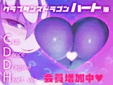 クラブダンスドラゴンハート版（DLC追加済）