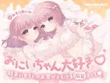 おにいちゃん大好き♡双子いもうとのお耳がとろける溺甘えっち♡
