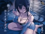 指フェラドライオーガズム