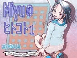 Miyuのヒトコト1