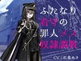 ふたなり看守の罪人メス奴○調教