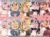 アヘふた☆マギカ