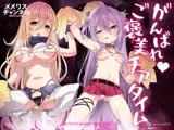がんばれ♡ご褒美チアタイム