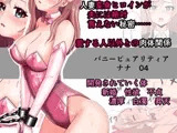恥辱変身バニーピュアリティア ナナ 04 ～人妻変身ヒロインは夫に内緒で戦い続ける・再雇用の配属先は精処理奉仕課～