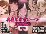 【FANZA限定】あまとろすいーつ総集編【総再生時間10時間以上】
