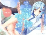 青空澄色の空の下で  ～お泊り足湯デートと初うぶえっち～