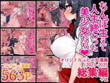 ちんぽ生えて人生終わった美少女たち総集編＋α